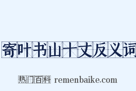 寄叶书山十丈反义词是什么意思的图片